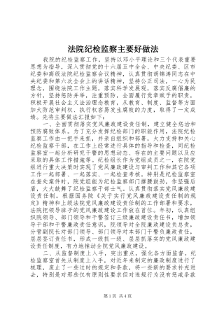 2024年法院纪检监察主要好做法
