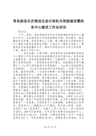 2024年常务副县长在推进全县行政机关效能建设暨政务中心建设工作会致辞