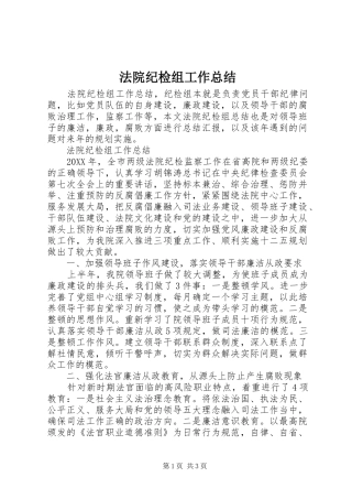 2024年法院纪检组工作总结