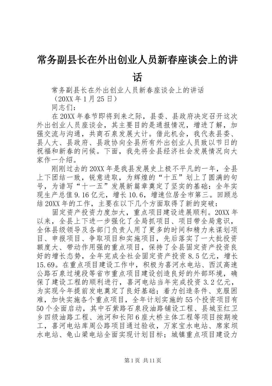 2024年常务副县长在外出创业人员新春座谈会上的致辞_第1页