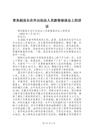 2024年常务副县长在外出创业人员新春座谈会上的致辞