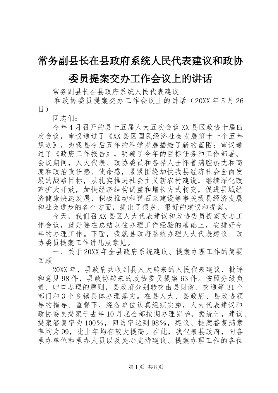 2024年常务副县长在县政府系统人民代表建议和政协委员提案交办工作会议上的致辞_第1页