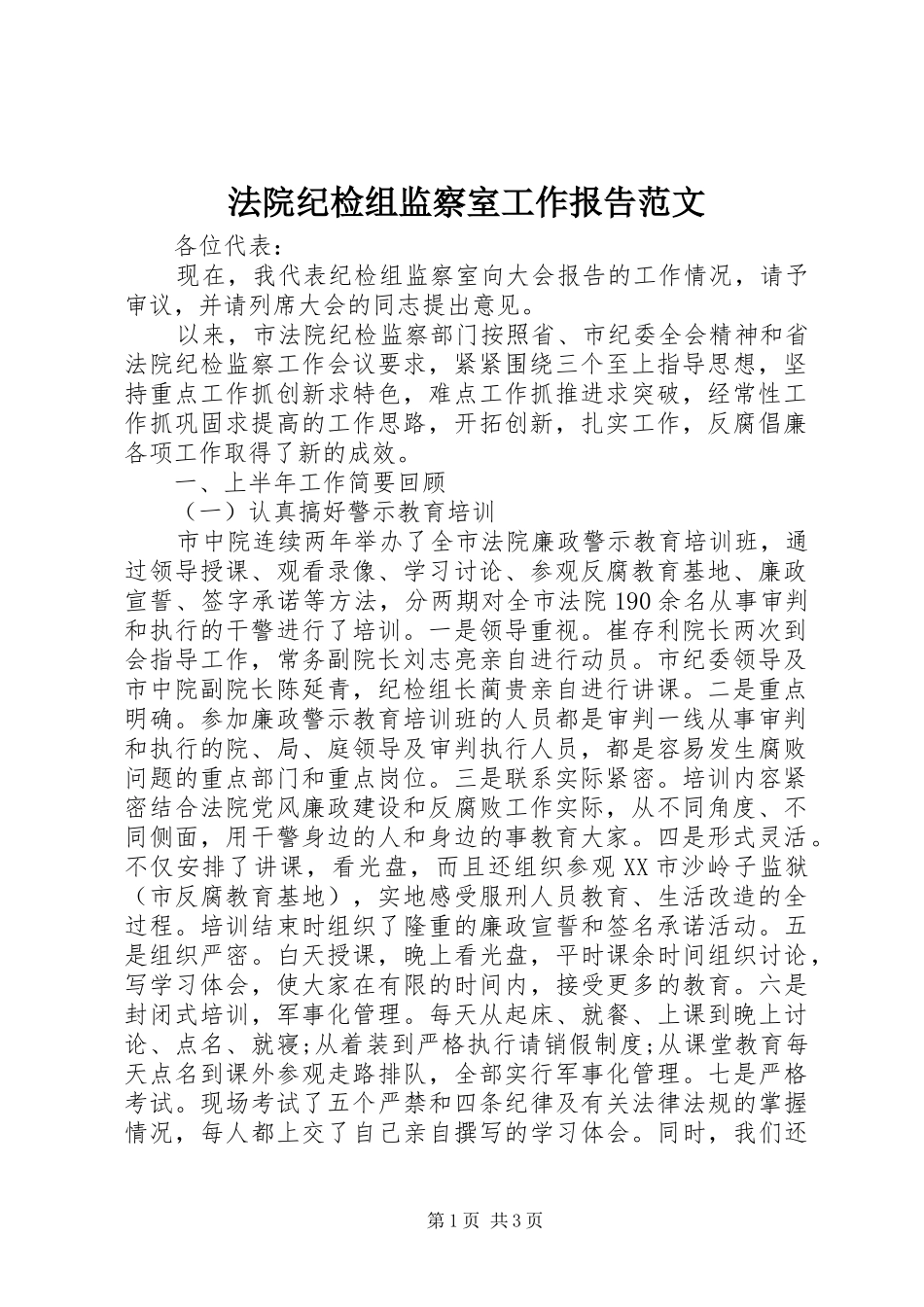 2024年法院纪检组监察室工作报告范文_第1页