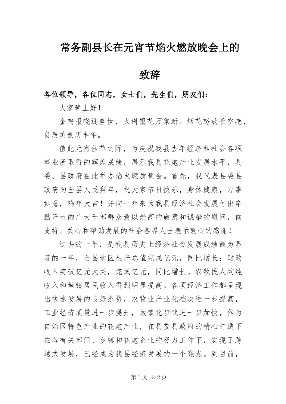 2024年常务副县长在元宵节焰火燃放晚会上的致辞_第1页