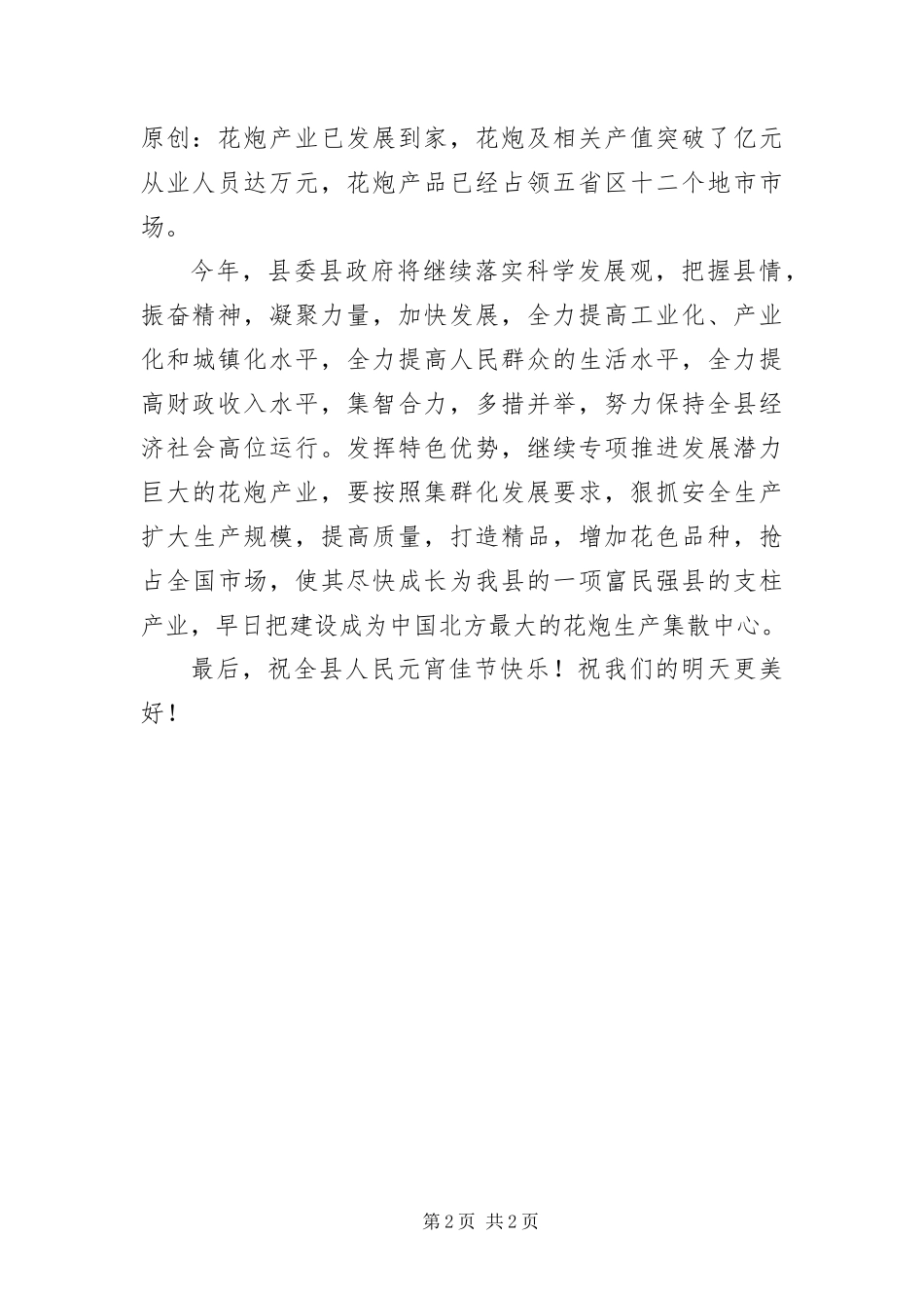 2024年常务副县长在元宵节焰火燃放晚会上的致辞_第2页