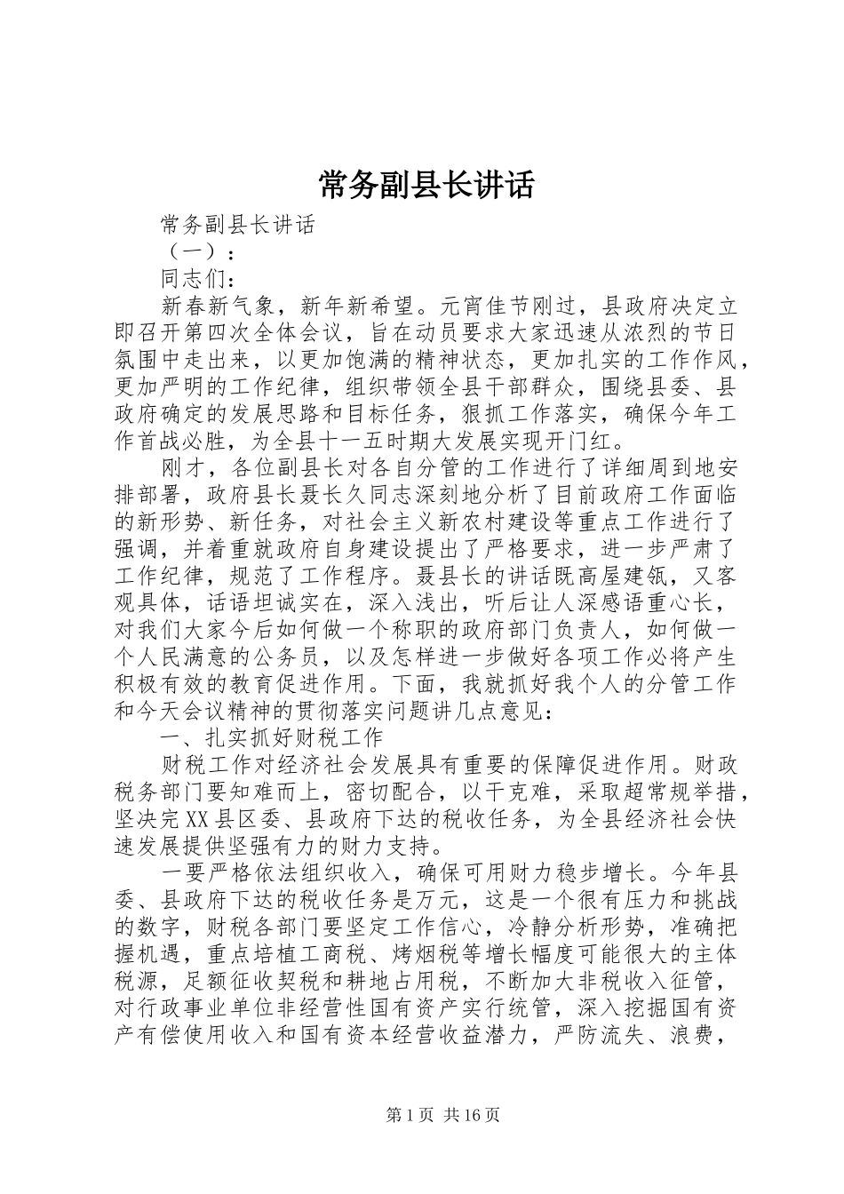 2024年常务副县长致辞_第1页