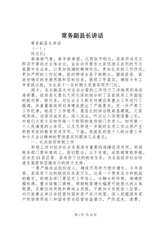 2024年常务副县长致辞