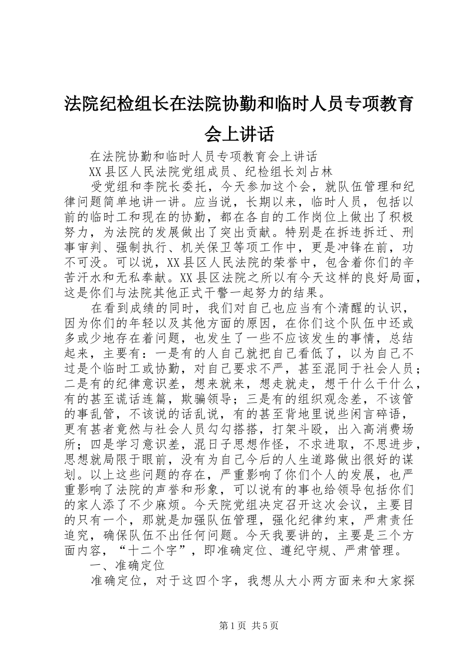 2024年法院纪检组长在法院协勤和临时人员专项教育会上致辞_第1页