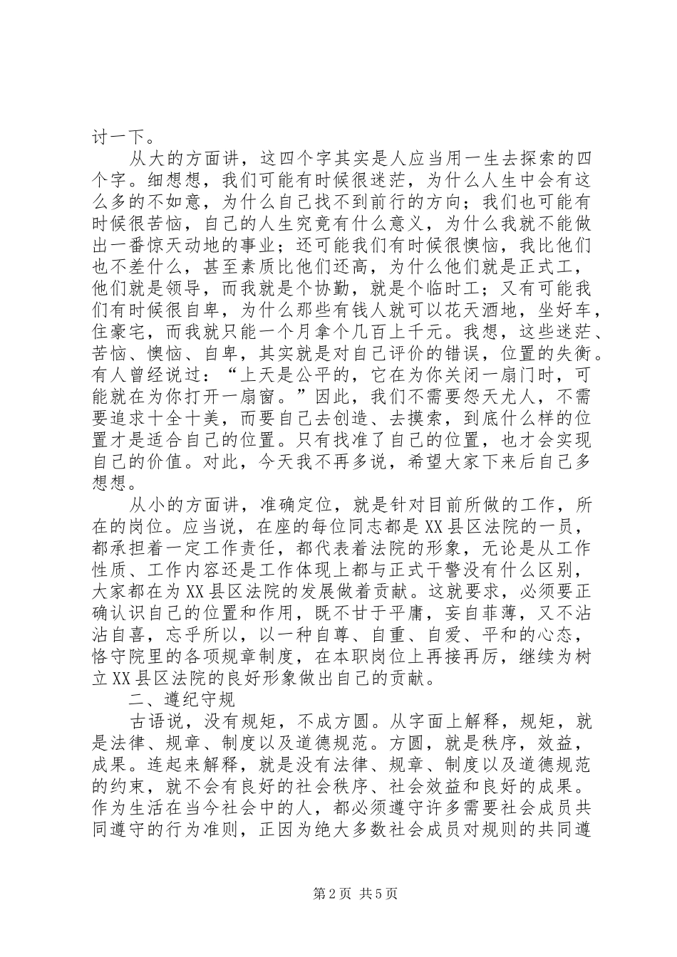 2024年法院纪检组长在法院协勤和临时人员专项教育会上致辞_第2页