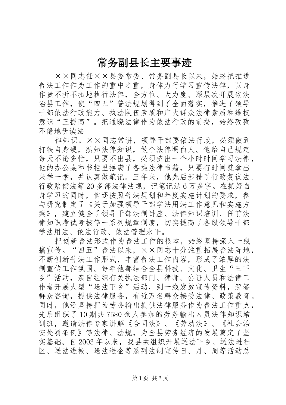 2024年常务副县长主要事迹_第1页