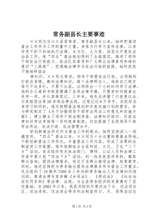 2024年常务副县长主要事迹