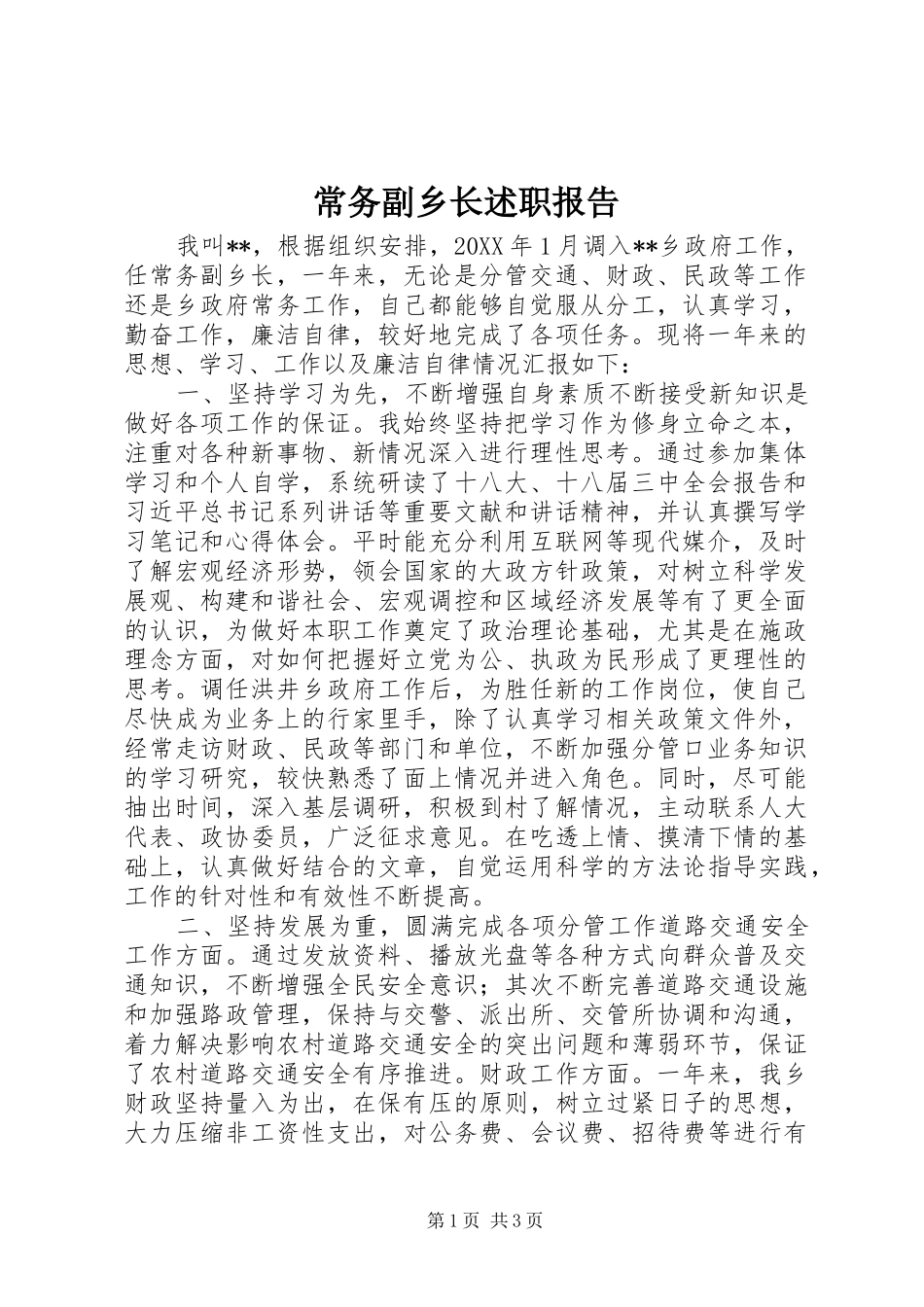 2024年常务副乡长述职报告_第1页