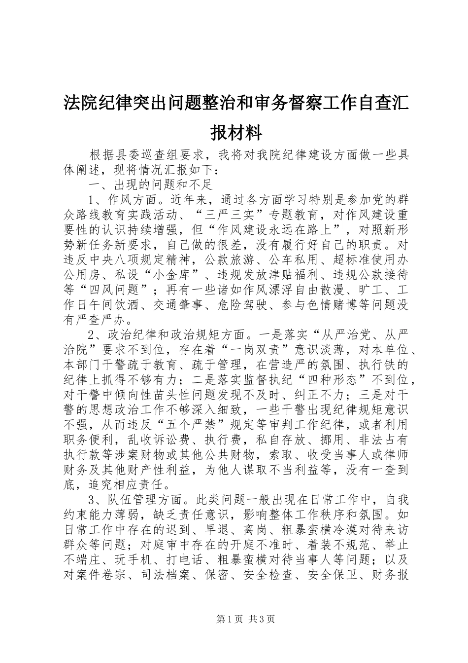 2024年法院纪律突出问题整治和审务督察工作自查汇报材料_第1页