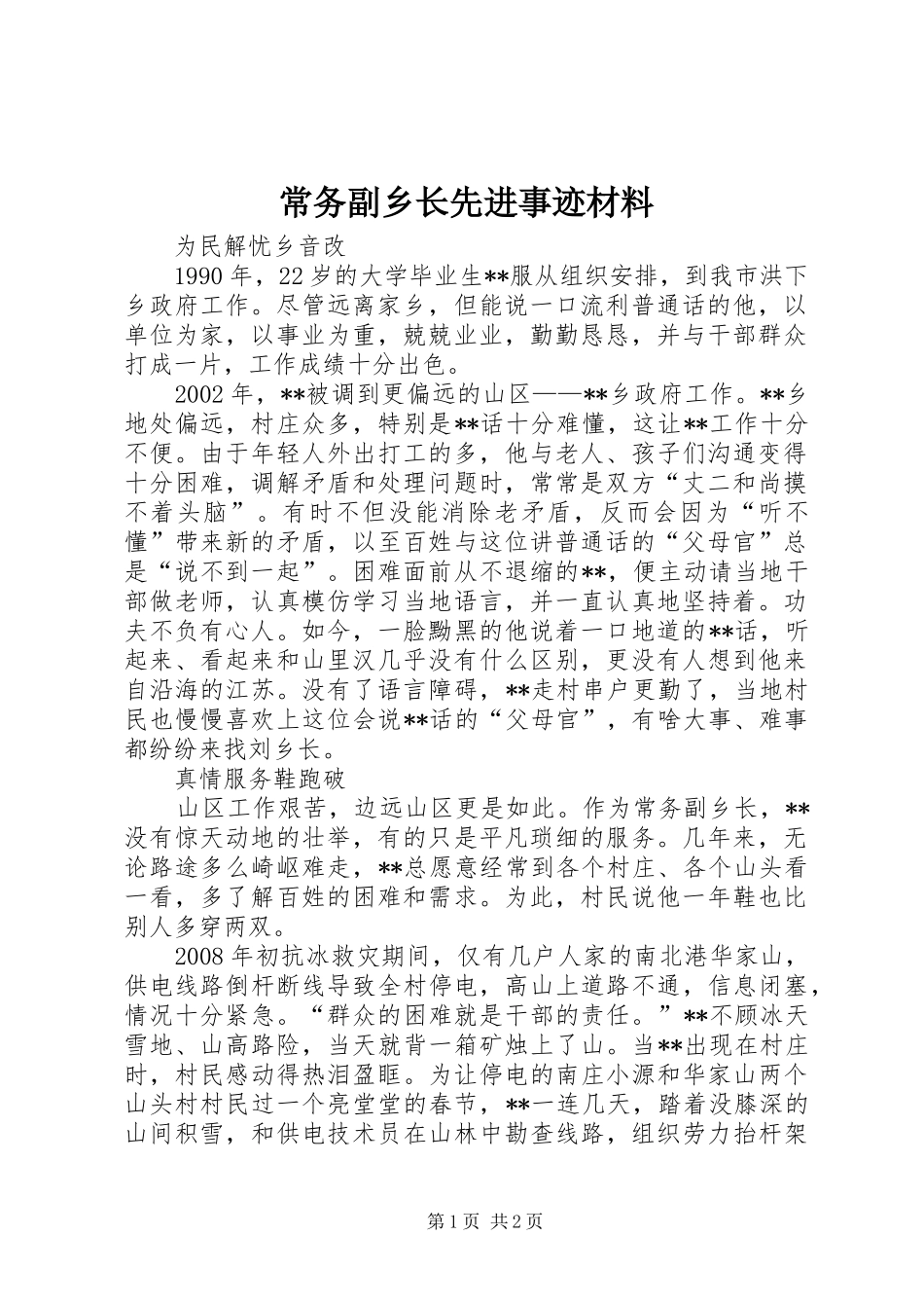 2024年常务副乡长先进事迹材料_第1页