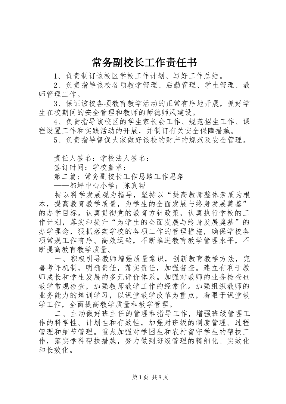 2024年常务副校长工作责任书_第1页