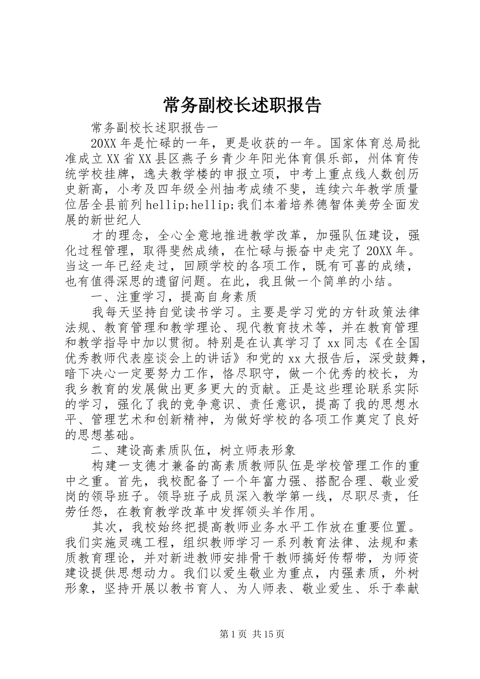 2024年常务副校长述职报告_第1页
