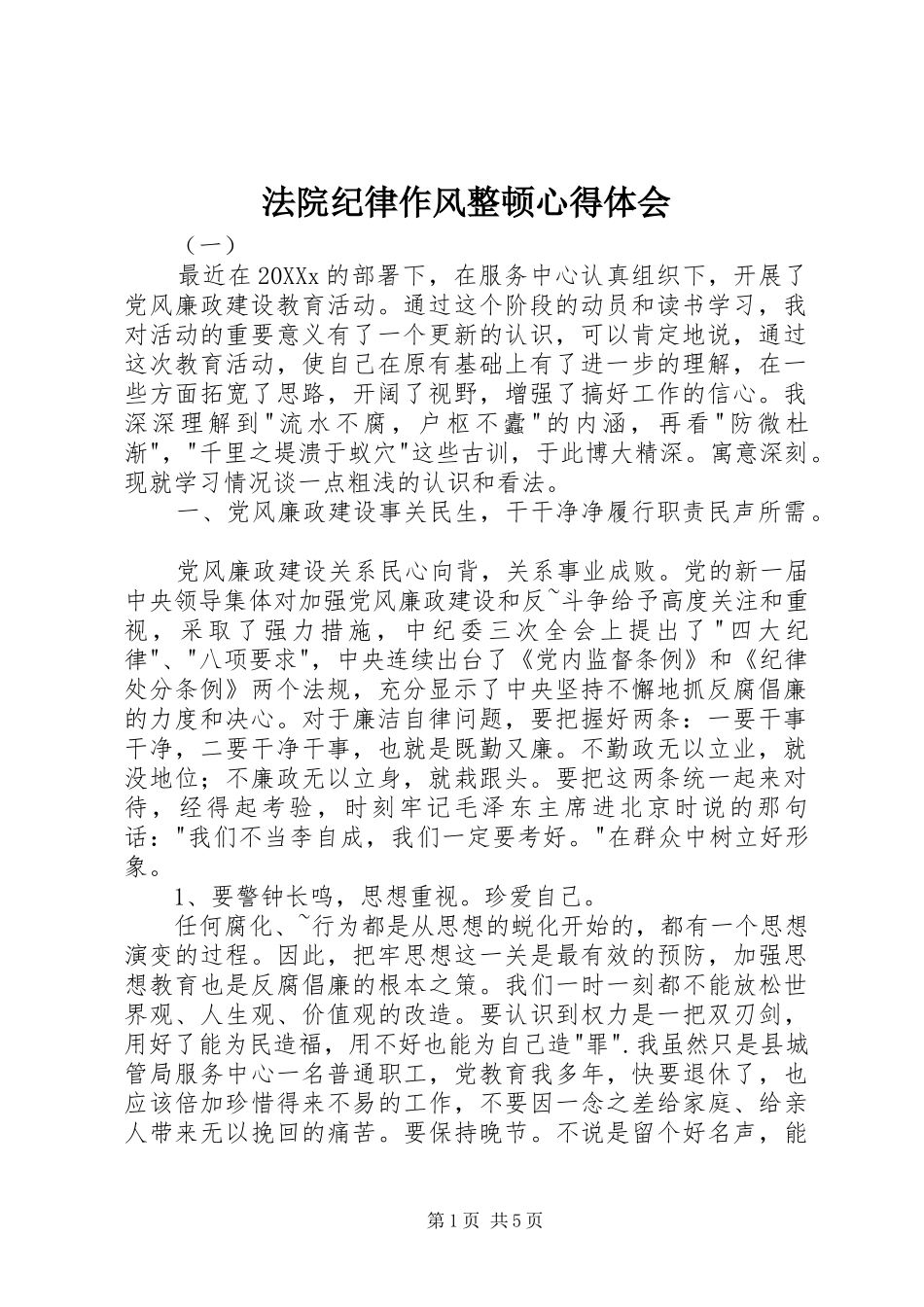 2024年法院纪律作风整顿心得体会_第1页