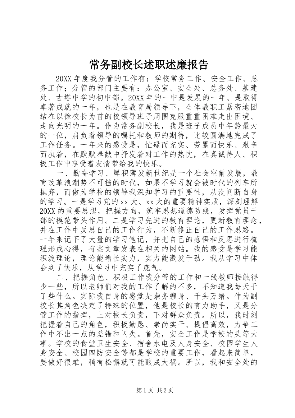 2024年常务副校长述职述廉报告_第1页