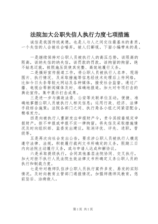 2024年法院加大公职失信人执行力度七项措施