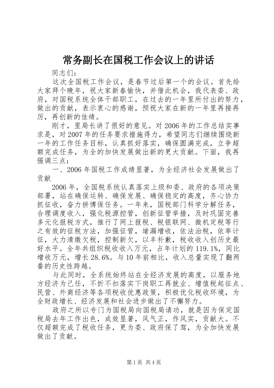 2024年常务副长在国税工作会议上的致辞_第1页
