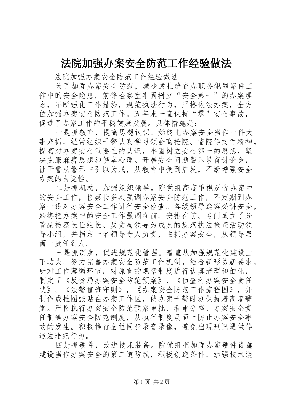2024年法院加强办案安全防范工作经验做法_第1页