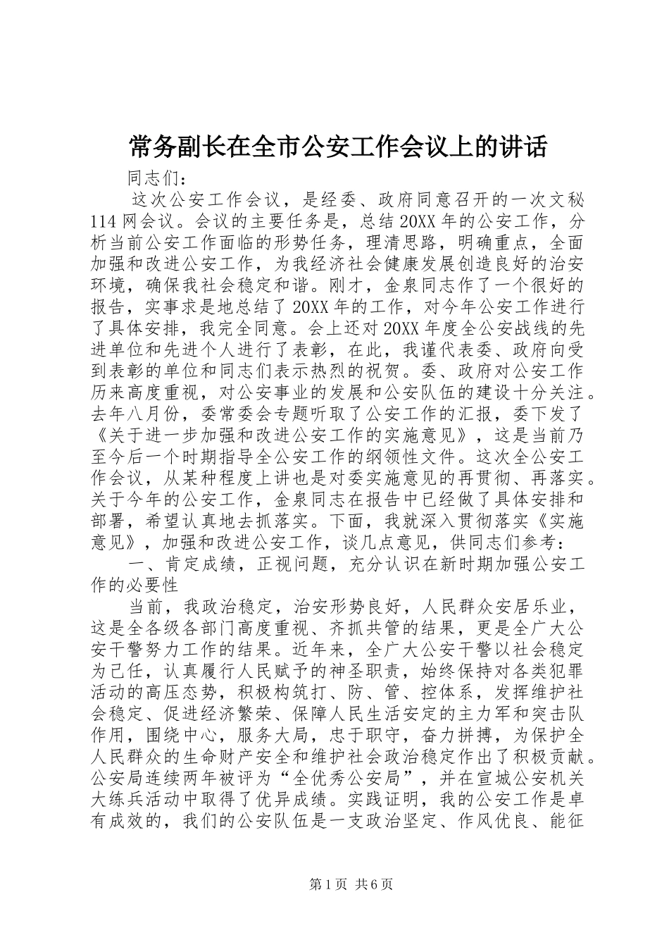 2024年常务副长在全市公安工作会议上的致辞_第1页