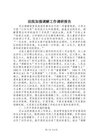 2024年法院加强调解工作调研报告