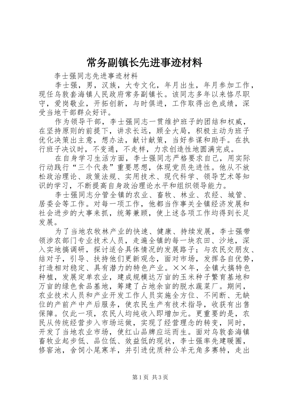 2024年常务副镇长先进事迹材料_第1页