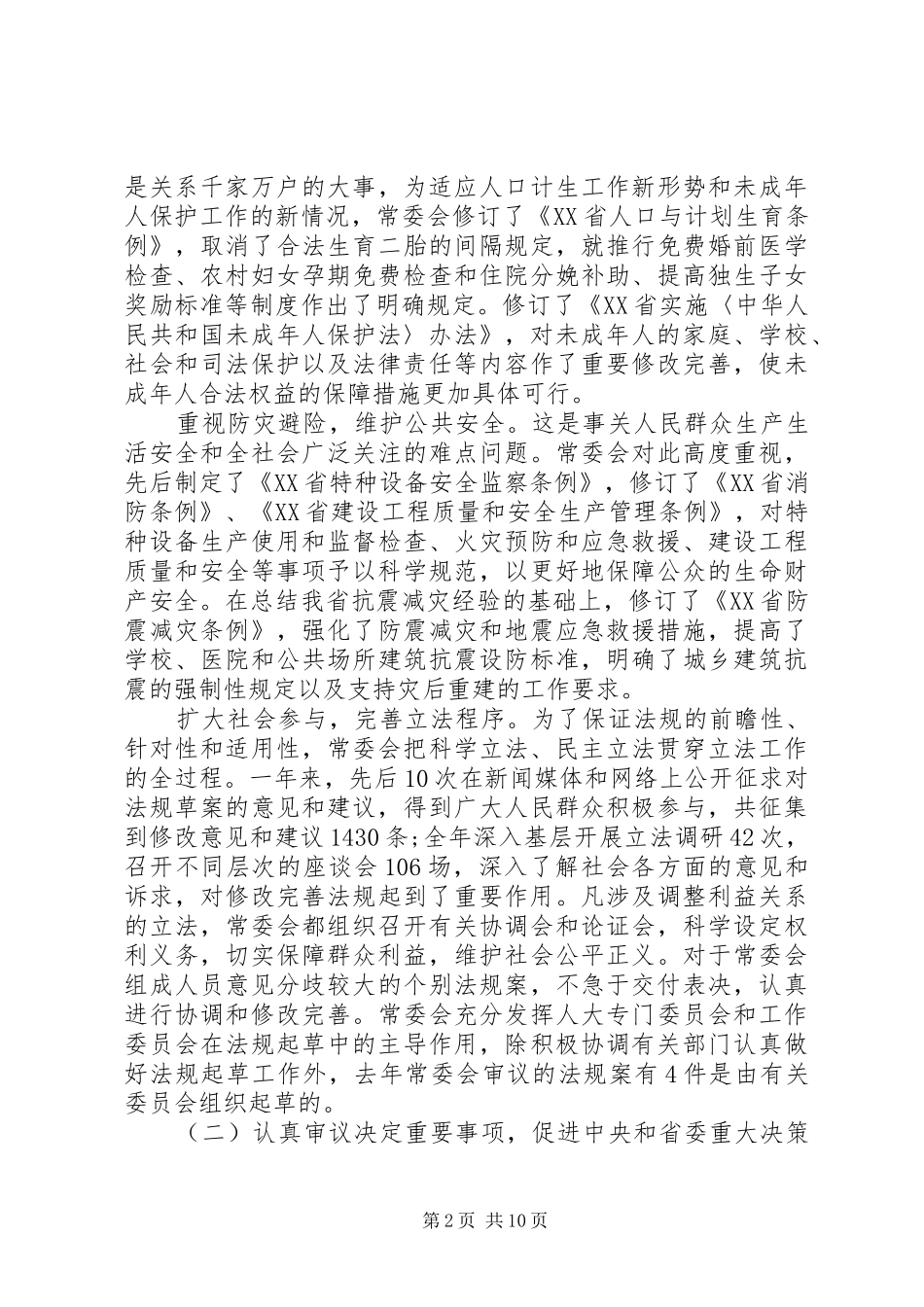 2024年常务副主任在人大常委会上的讲话稿_第2页