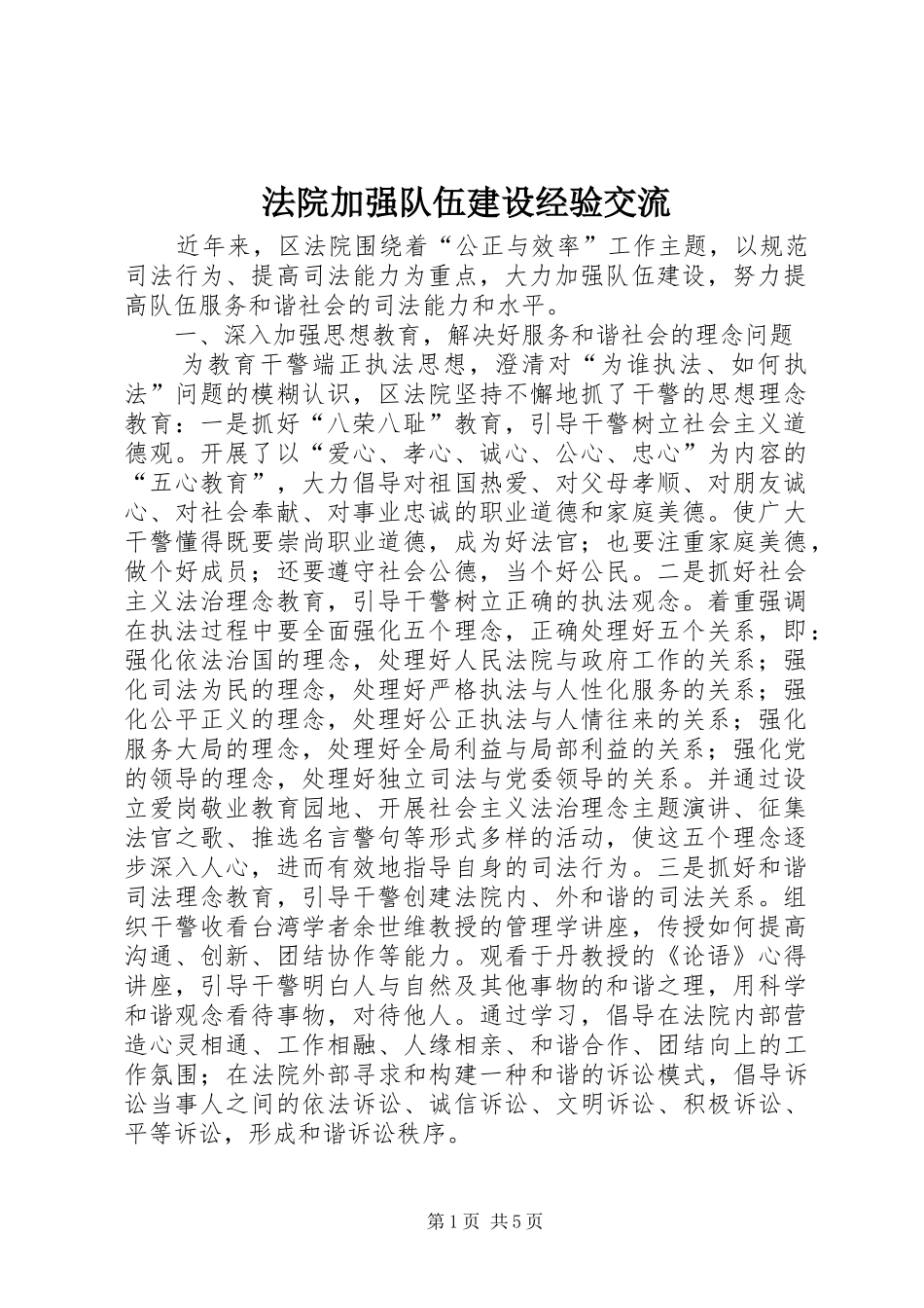 2024年法院加强队伍建设经验交流_第1页