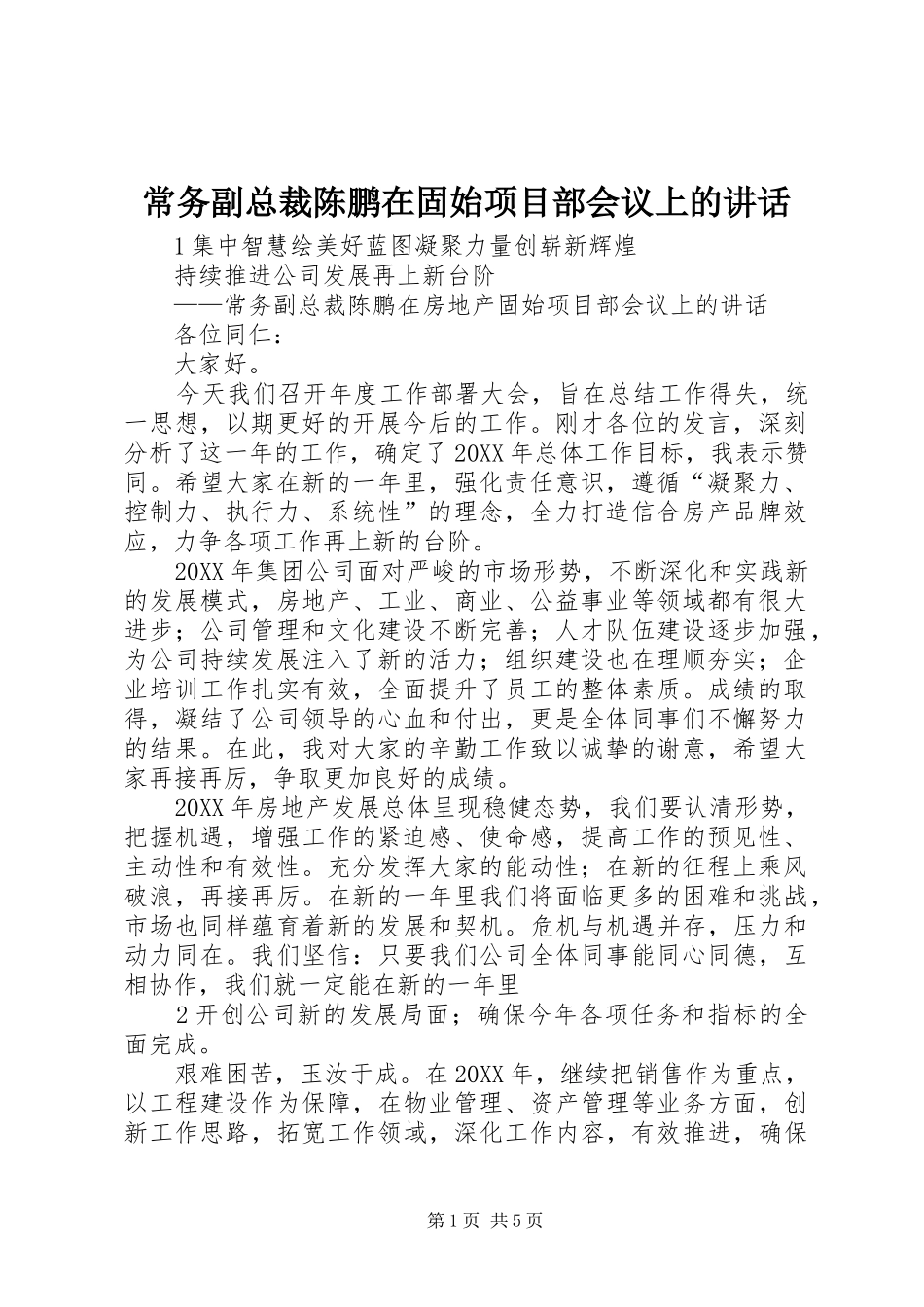 2024年常务副总裁陈鹏在固始项目部会议上的致辞_第1页