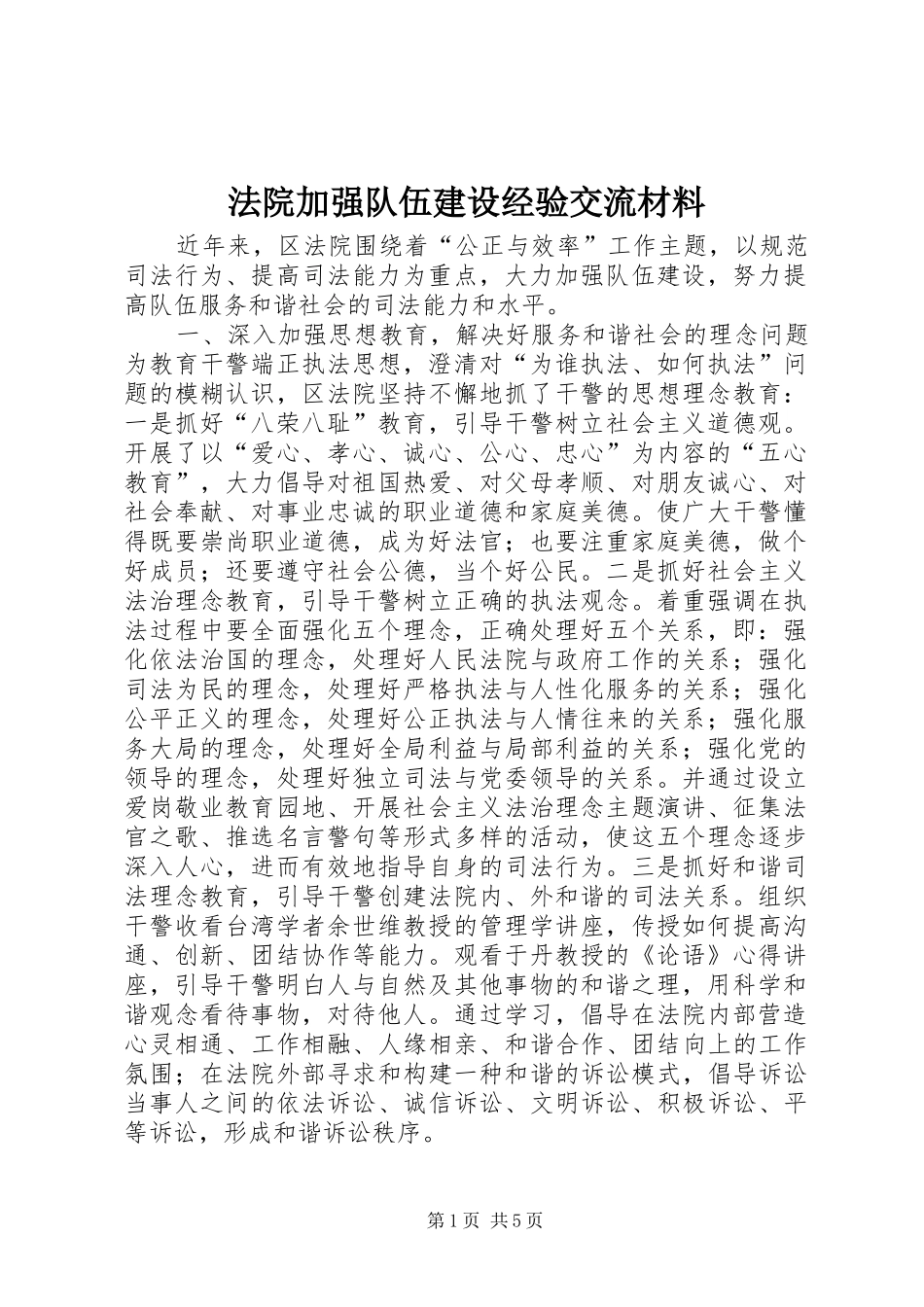 2024年法院加强队伍建设经验交流材料_第1页