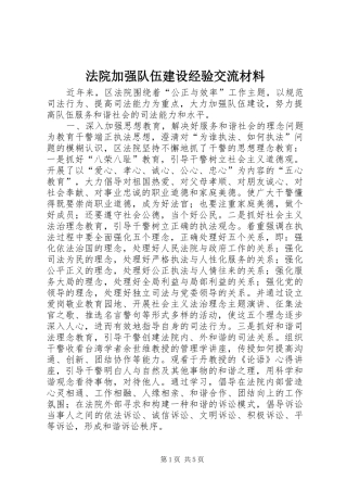 2024年法院加强队伍建设经验交流材料