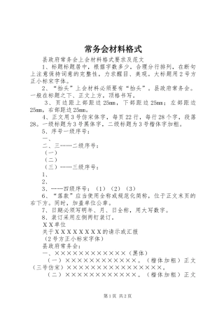 2024年常务会材料格式