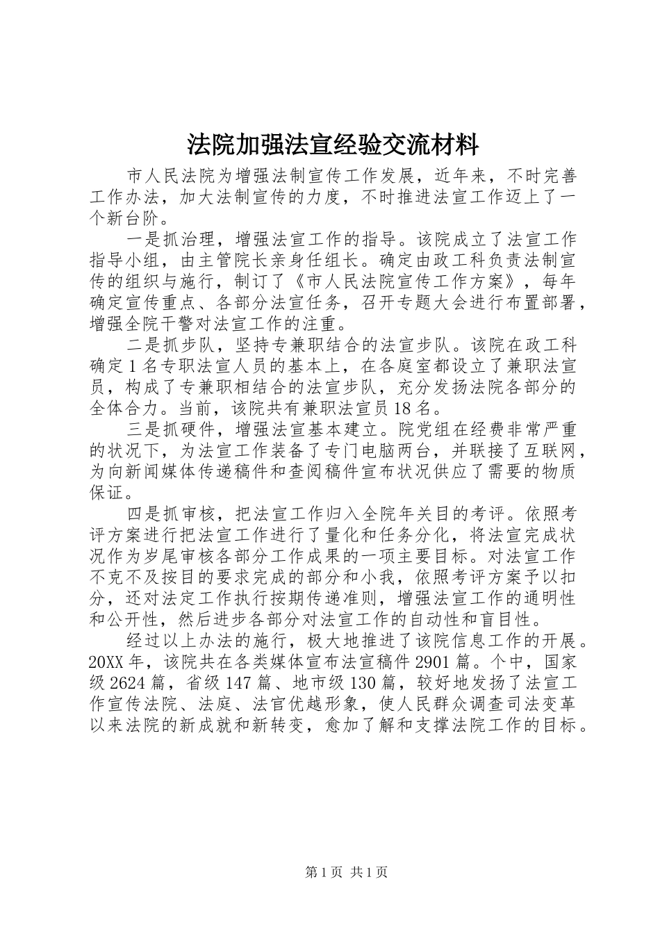 2024年法院加强法宣经验交流材料_第1页