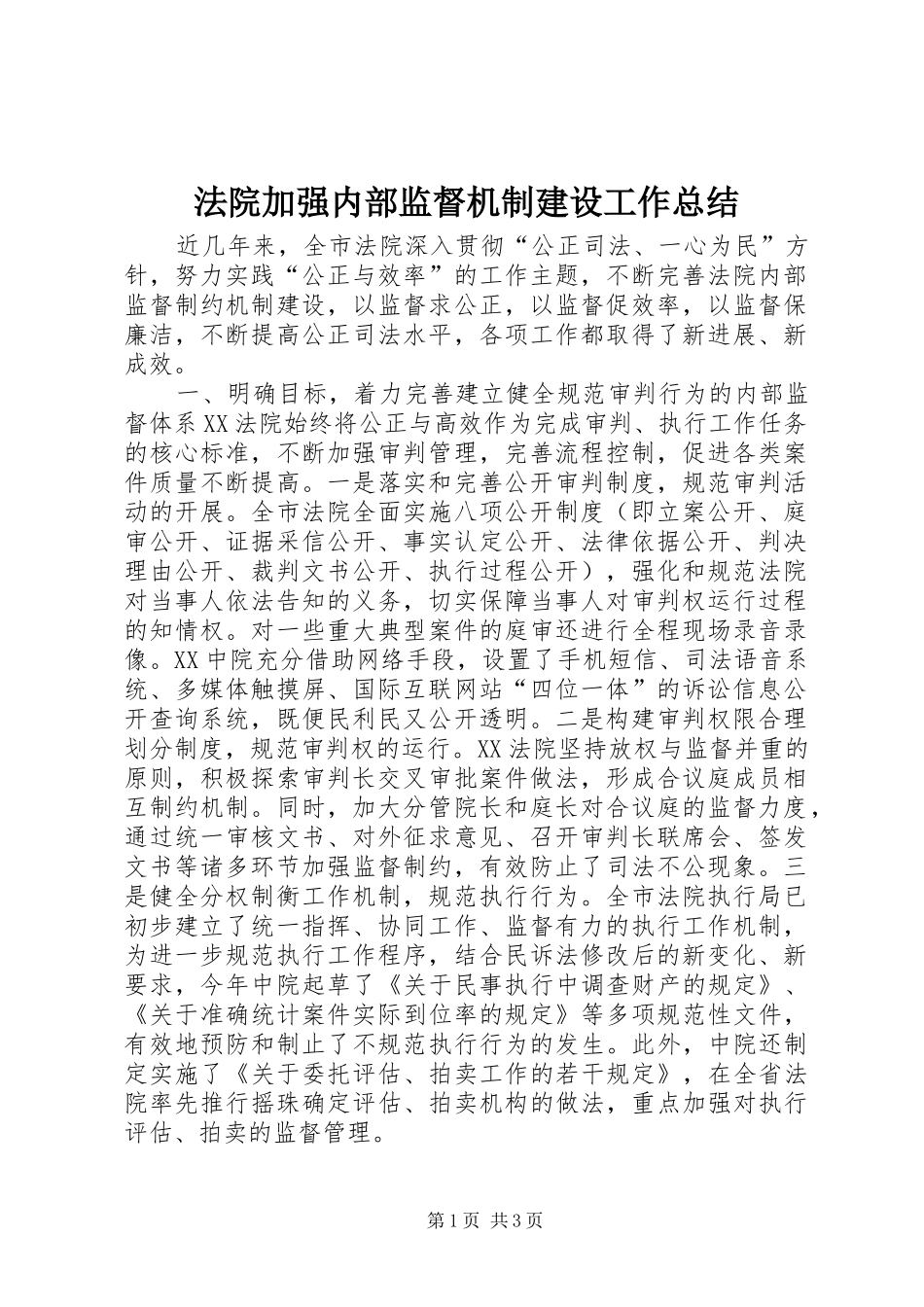 2024年法院加强内部监督机制建设工作总结_第1页