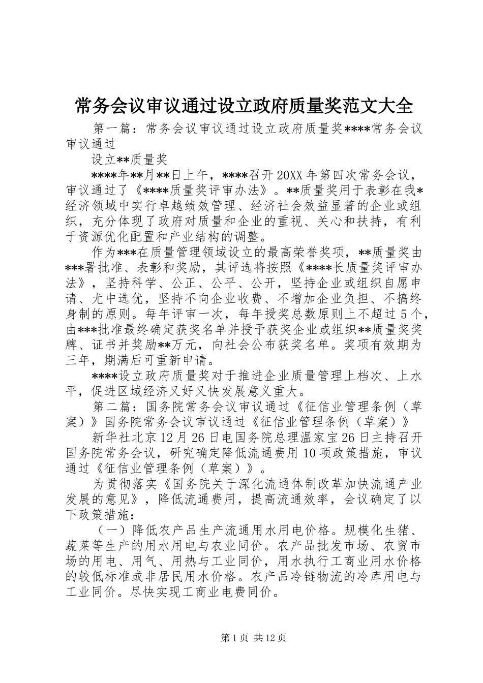 2024年常务会议审议通过设立政府质量奖范文大全_第1页