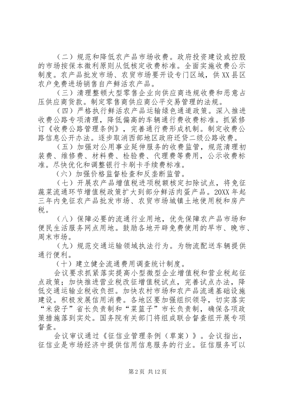 2024年常务会议审议通过设立政府质量奖范文大全_第2页