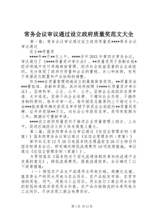 2024年常务会议审议通过设立政府质量奖范文大全