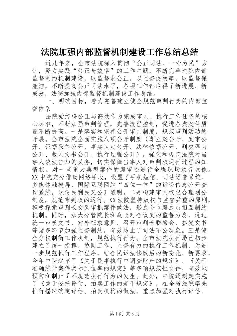 2024年法院加强内部监督机制建设工作总结总结_第1页
