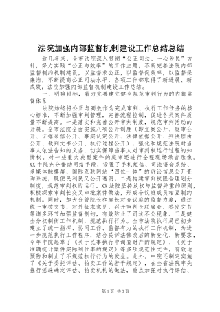 2024年法院加强内部监督机制建设工作总结总结