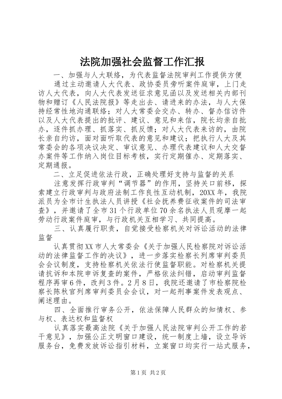 2024年法院加强社会监督工作汇报_第1页