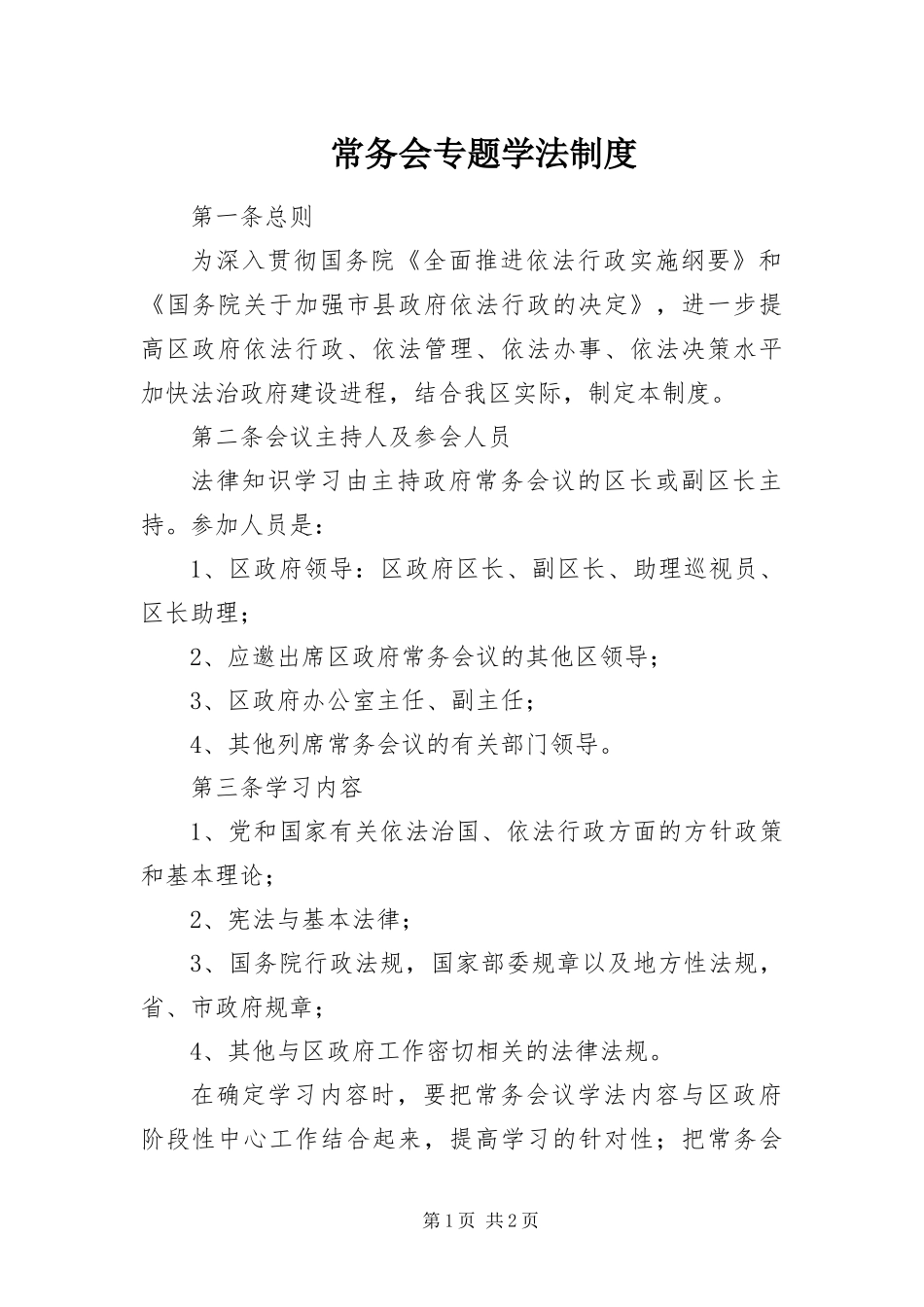 2024年常务会专题学法制度_第1页