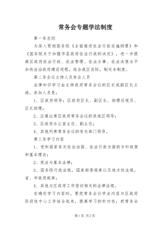 2024年常务会专题学法制度
