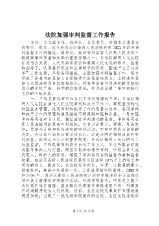 2024年法院加强审判监督工作报告