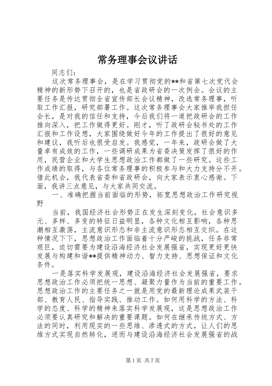 2024年常务理事会议致辞_第1页