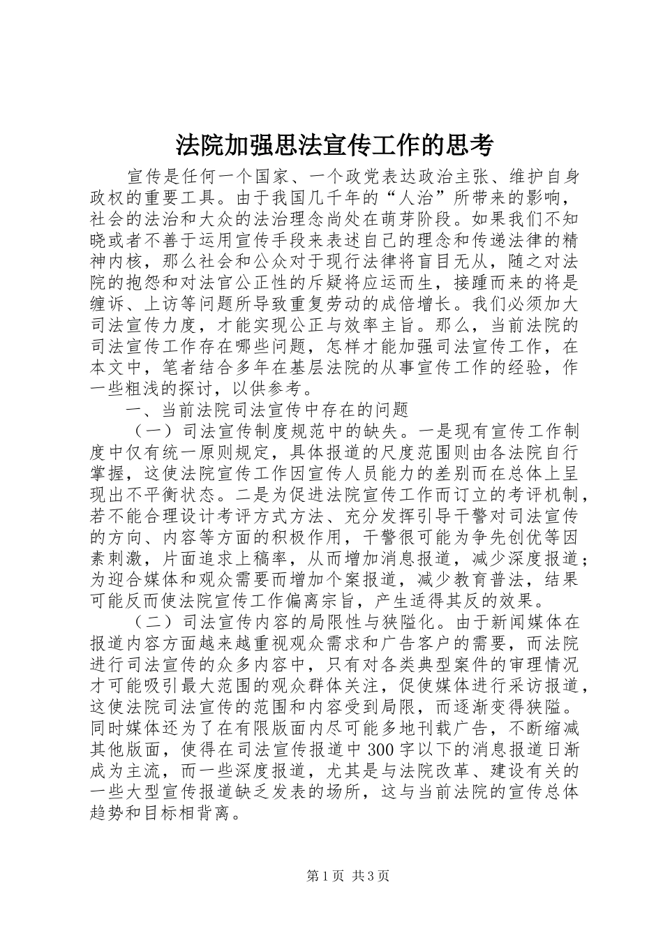 2024年法院加强思法宣传工作的思考_第1页