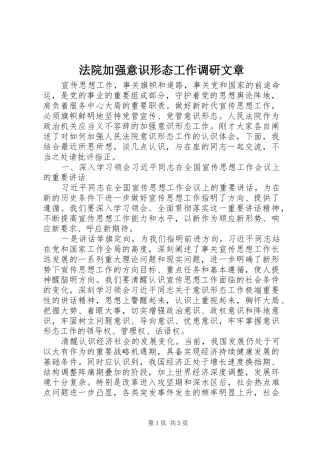 2024年法院加强意识形态工作调研文章