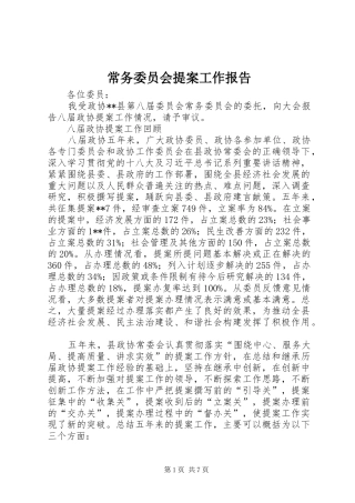 2024年常务委员会提案工作报告