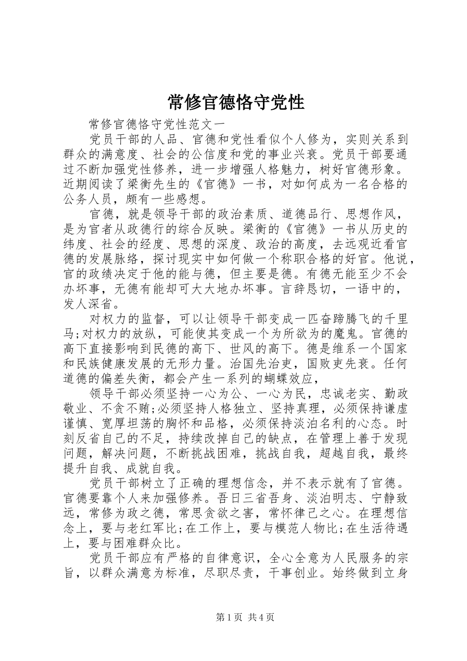2024年常修官德恪守党性_第1页